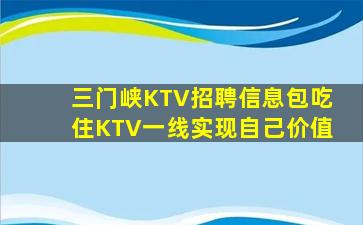 宁夏KTV招聘